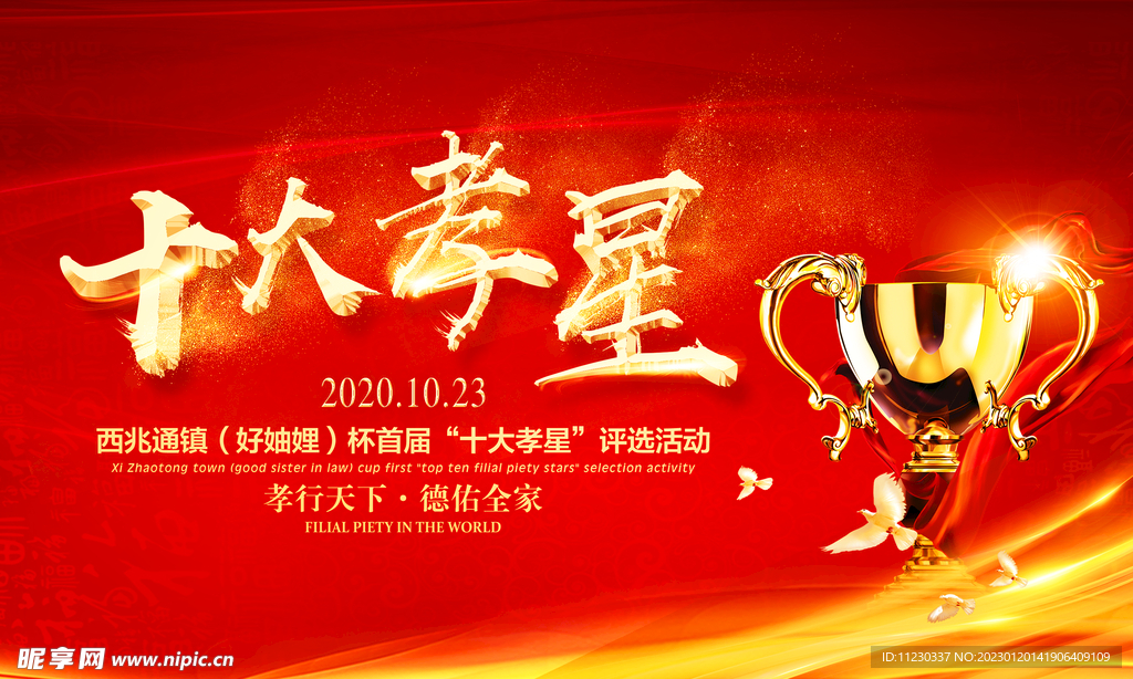 十大孝星