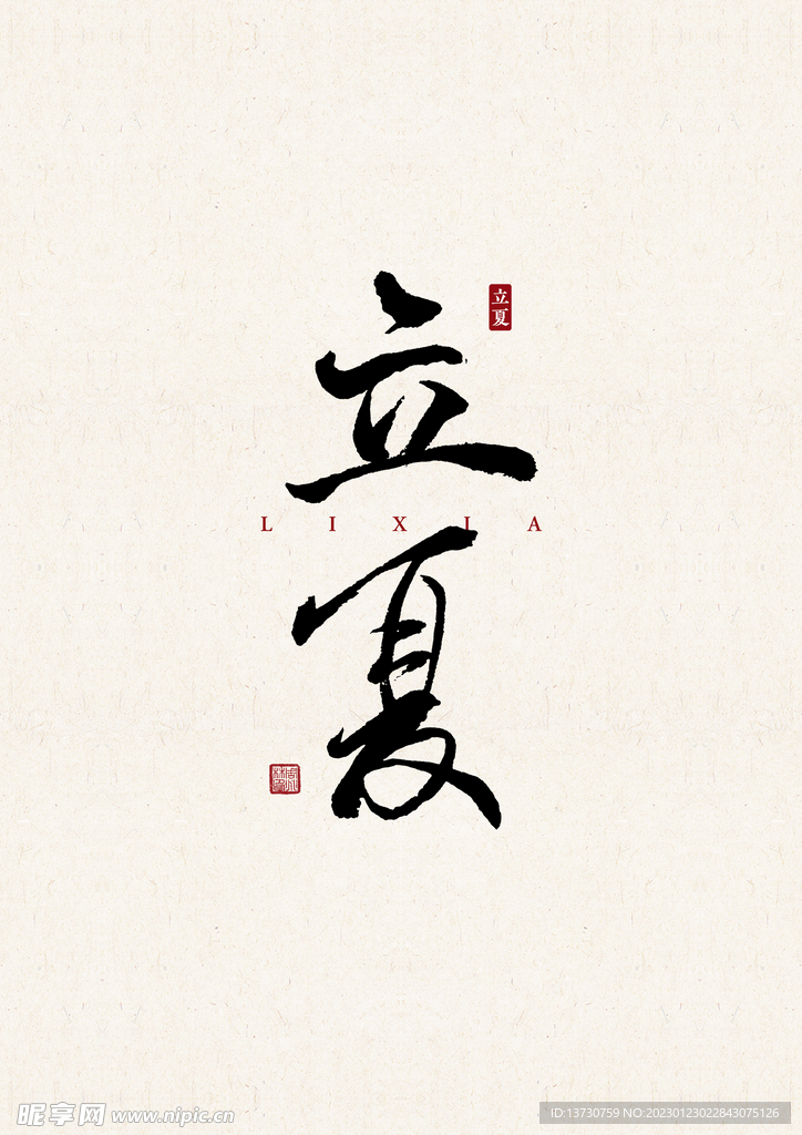 立夏 書法字 字體設計