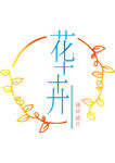 花卉素材