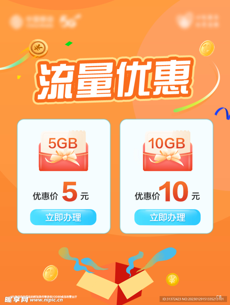 流量優惠