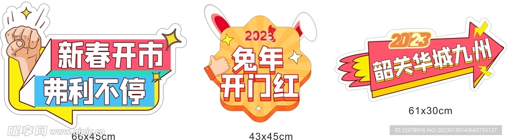新年異形牌