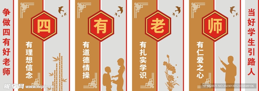四有老師