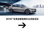 宝马BMW新能源车主讲堂