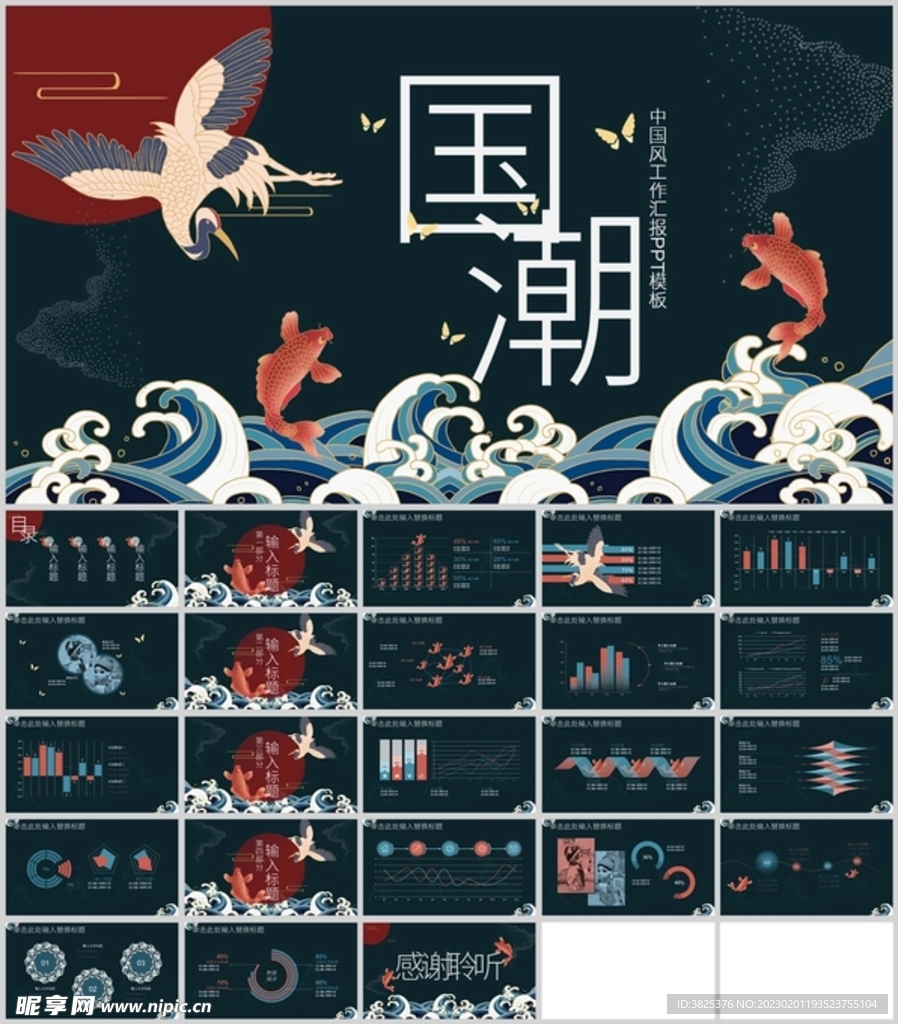 中國風國潮工作匯報PPT模板