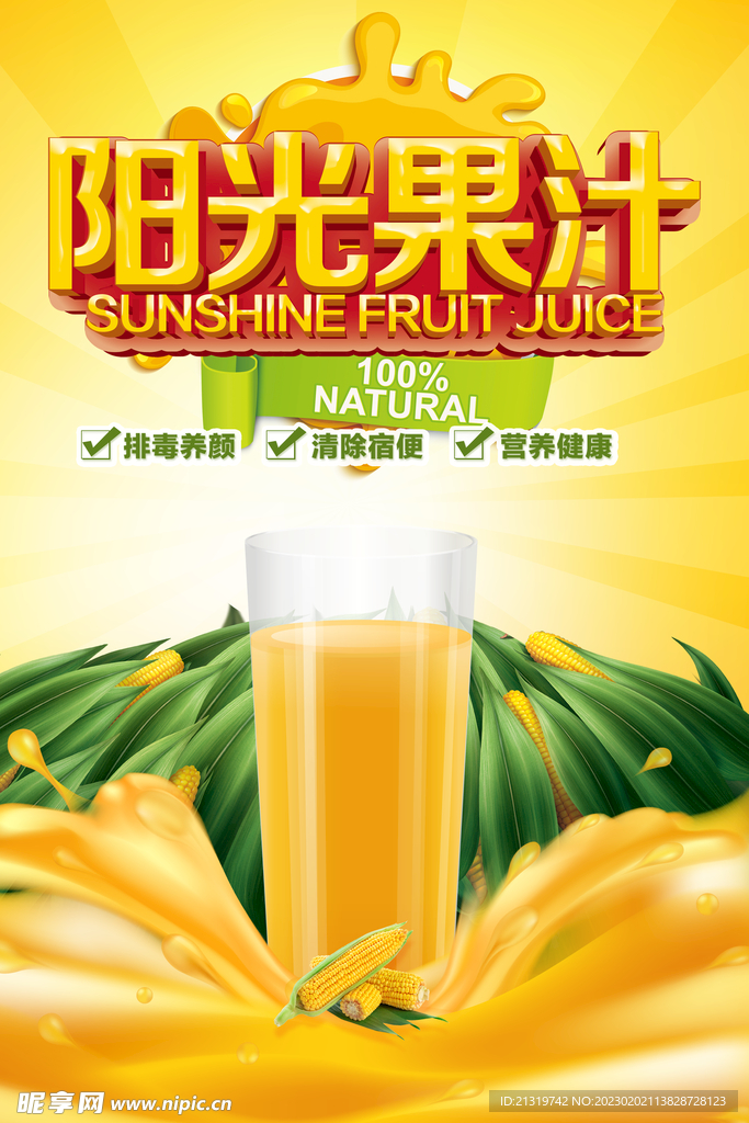 阳光玉米果汁