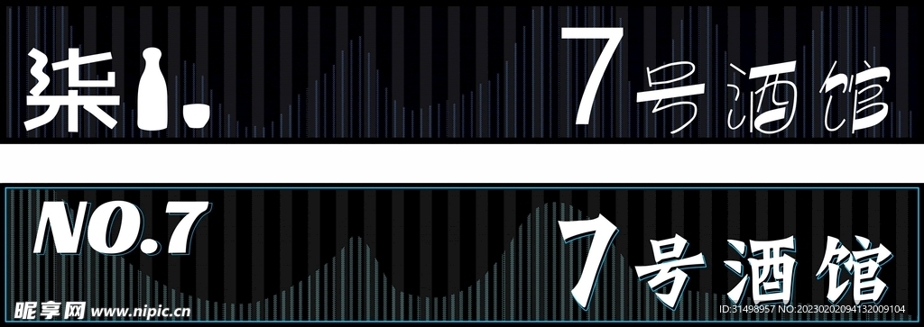 7号酒馆门头设计 广告牌