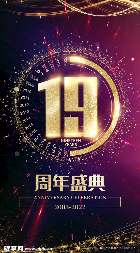 19周年盛典