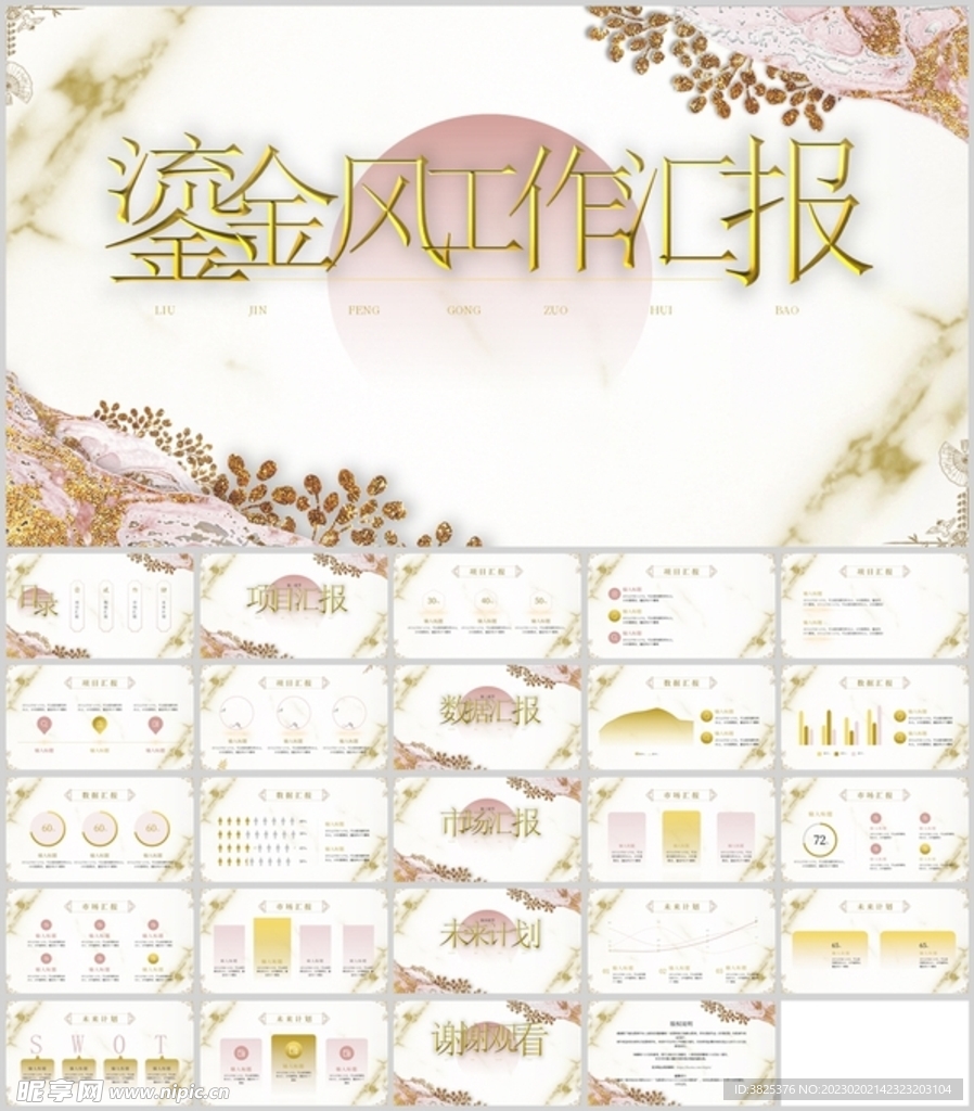 鎏金風(fēng)工作匯報(bào)通用模板