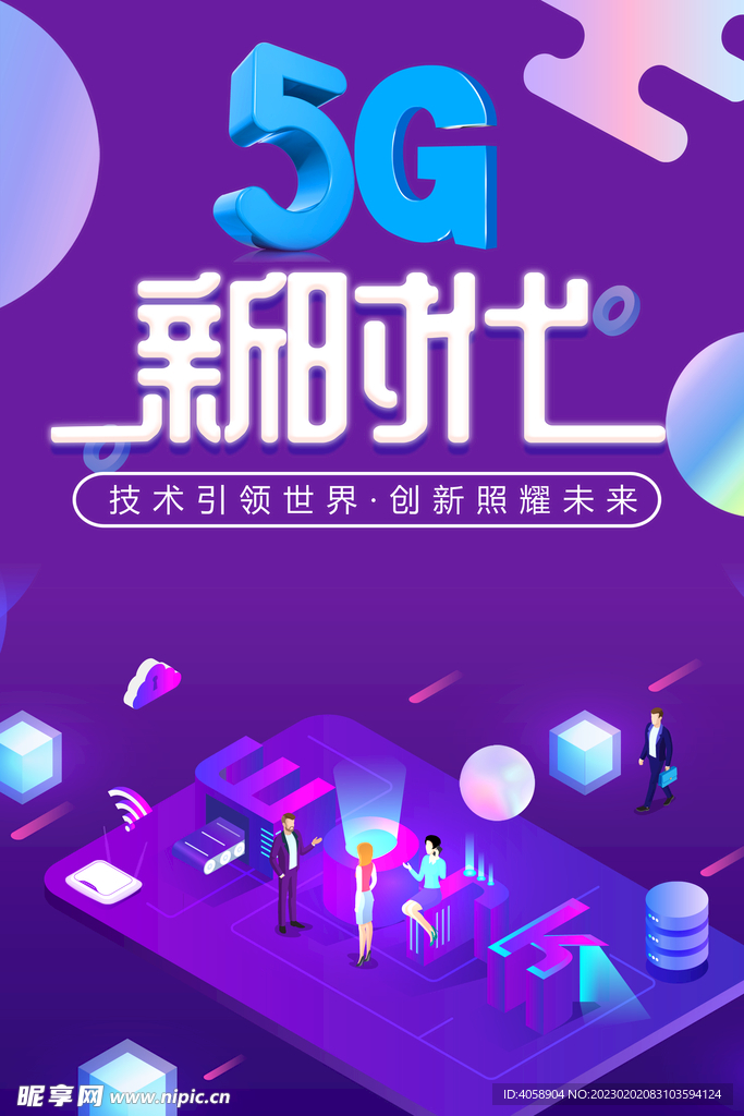 5G新时代