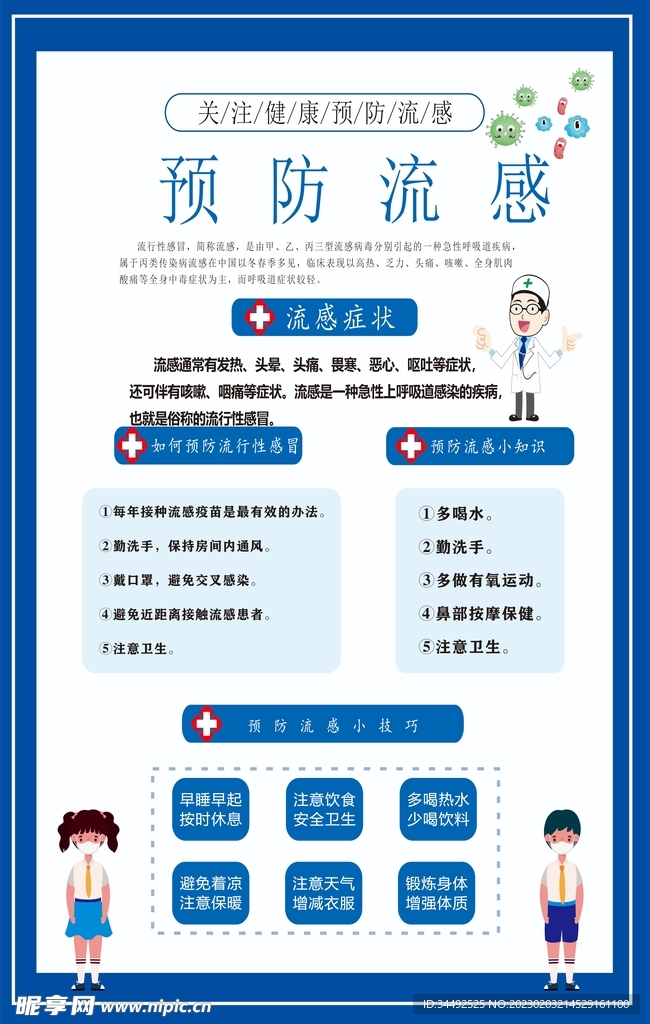 預(yù)防流感