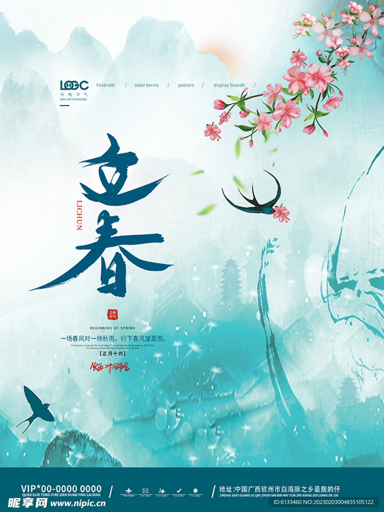 立春海報