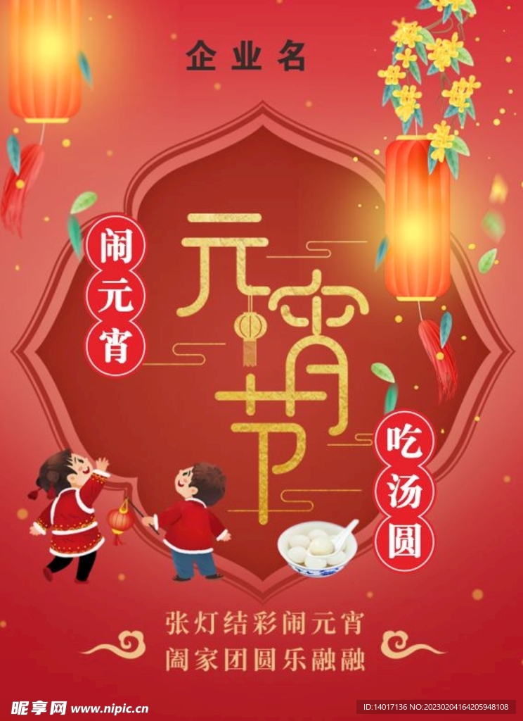 元宵節(jié)海報