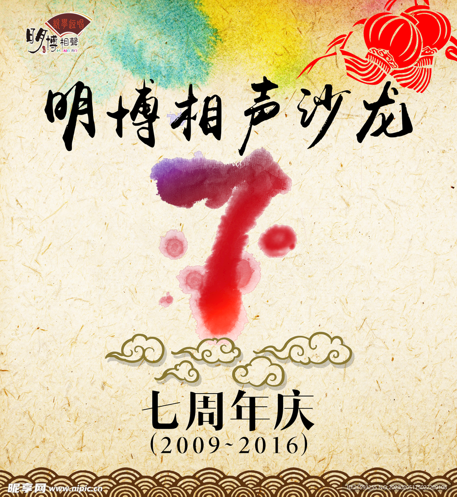 传统曲艺相声社7周年庆海报