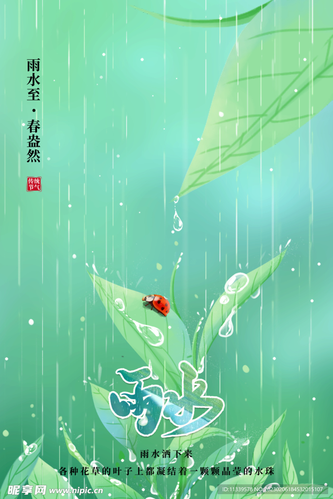 2023雨水宣传