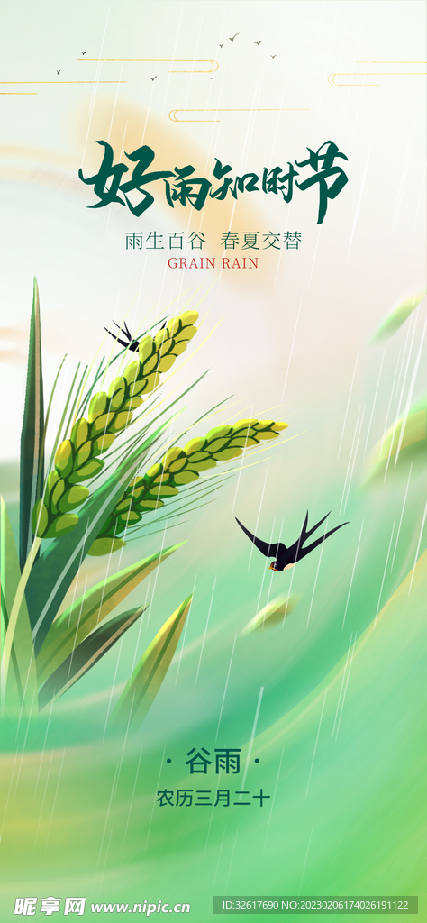 谷雨传统节气春天雨水农耕海报