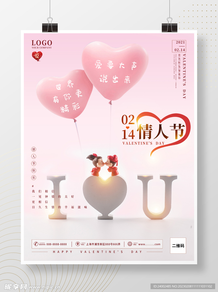 情人節海報