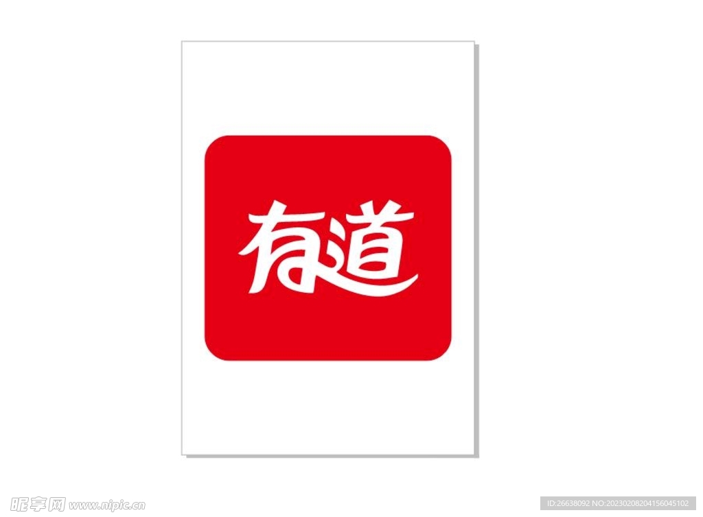 有道 