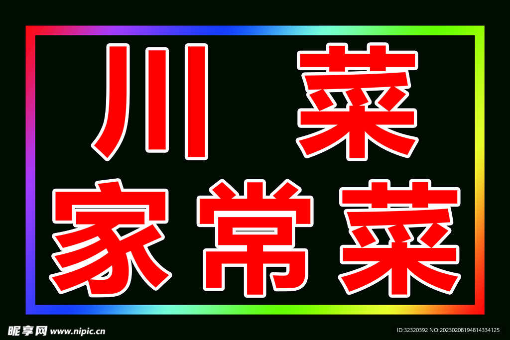 川菜家常菜跑马闪动灯箱