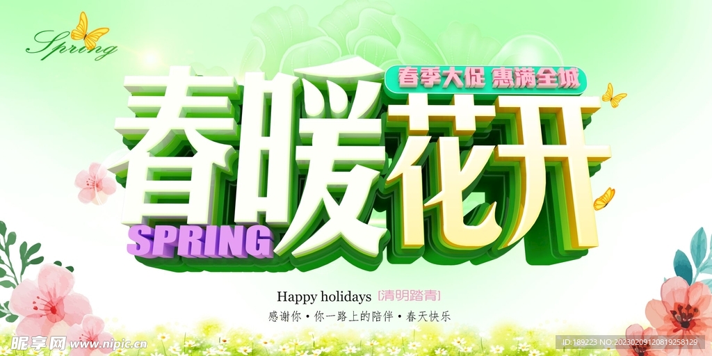春暖花開