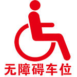 无障碍车位   残疾人   轮