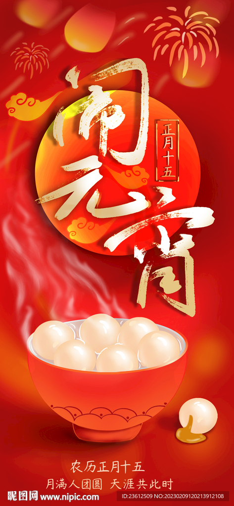 中国传统节日元宵节海报手绘喜庆