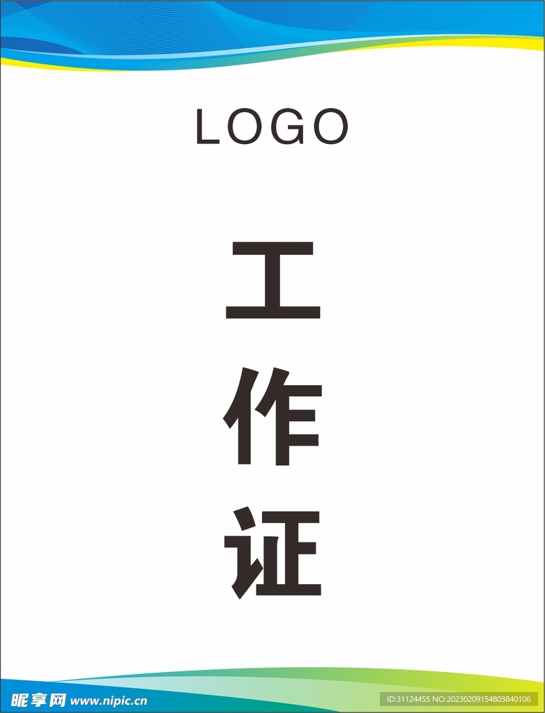 工作證