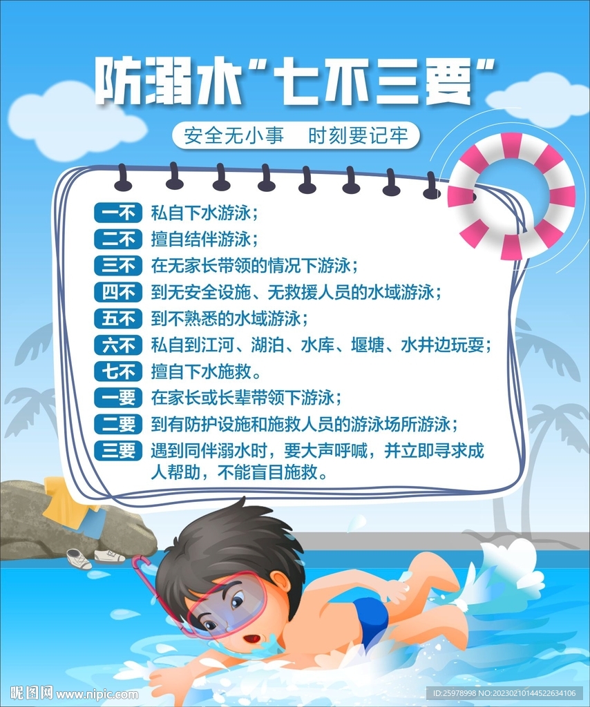 暑期防溺水七不三要常识海报图片