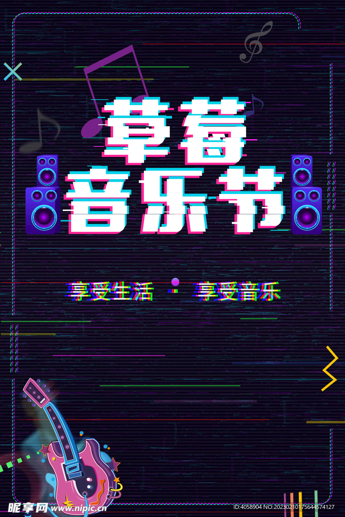 草莓音乐节