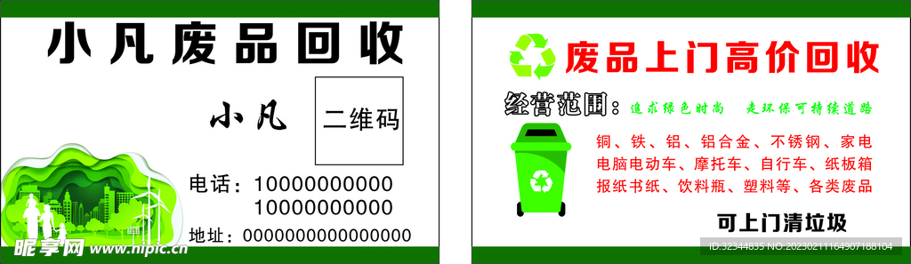 废品回收名片