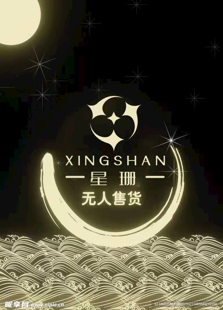 無人售貨