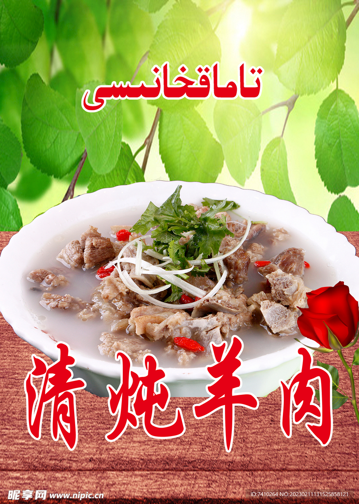 清燉羊肉