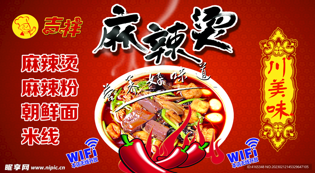 川味麻辣燙 