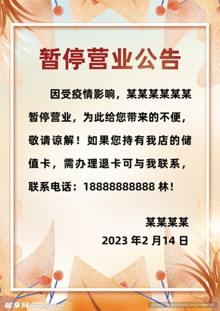 暫停營業(yè)通知
