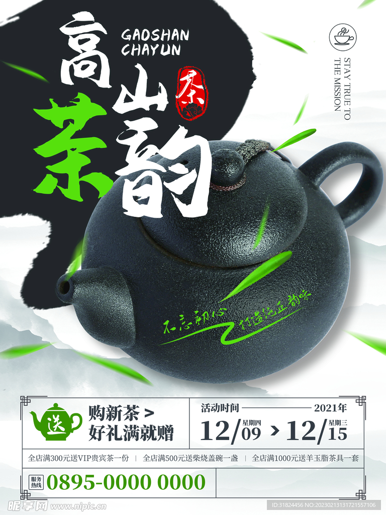 高山茶文化宣传设计海报