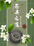 茉莉花茶文化宣传设计海报