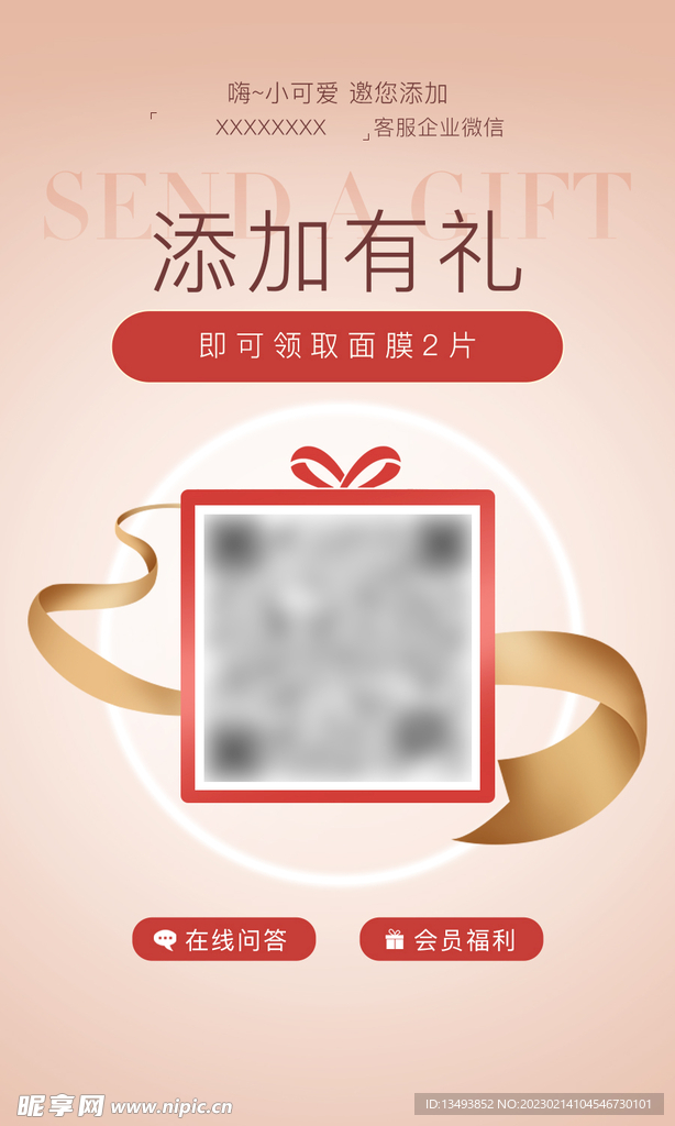 掃碼領(lǐng)贈(zèng)品