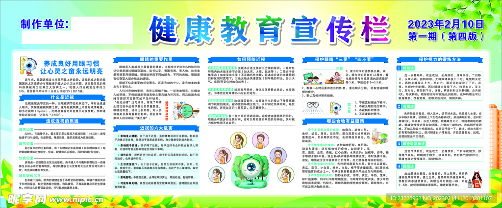 健康教育宣傳欄