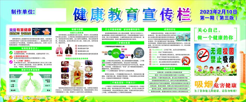 健康教育宣傳欄