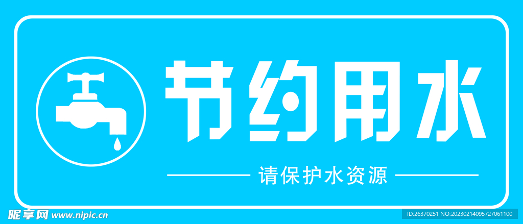 節(jié)約用水