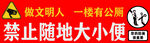 禁止隨地大小便