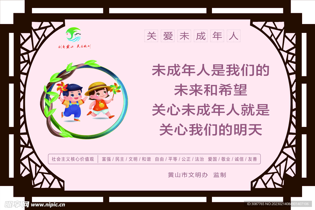 關(guān)愛未成年人