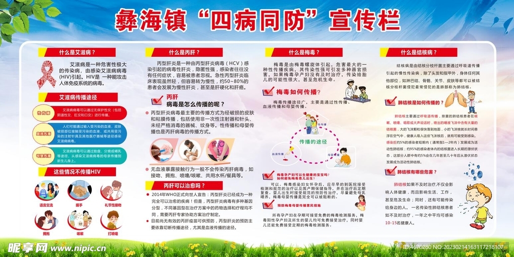 四病同防宣傳欄