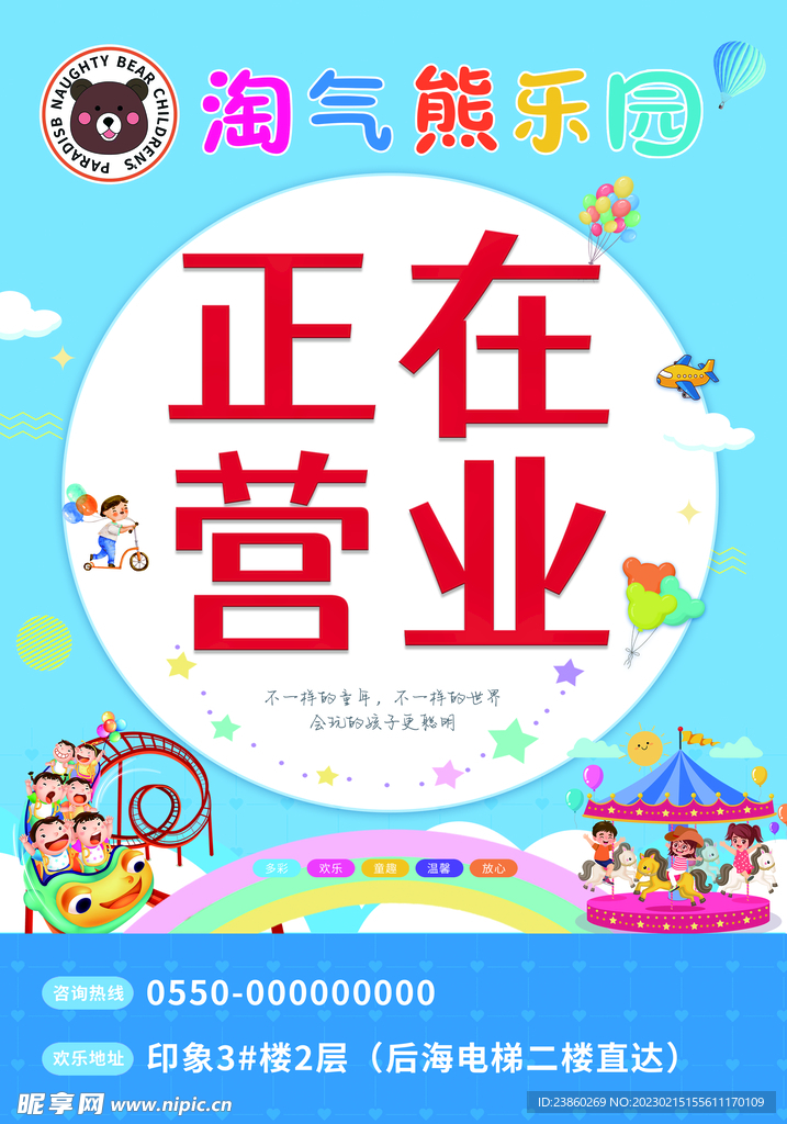 兒童樂園展板