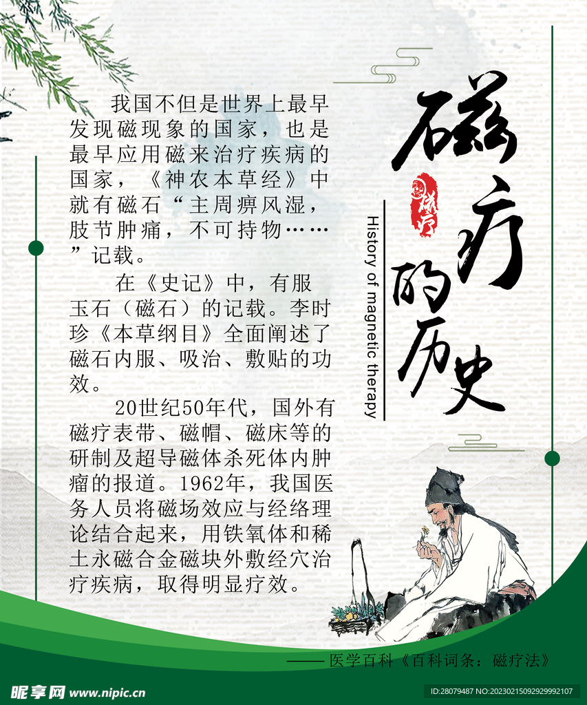 磁療