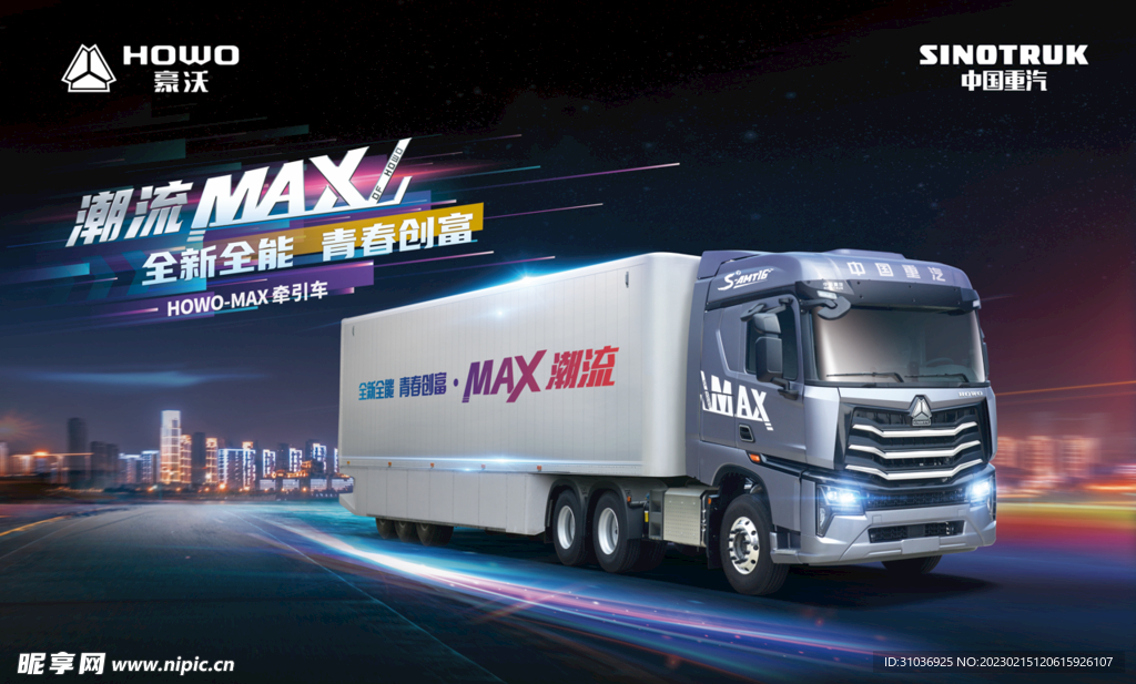 豪沃MAX牵引车