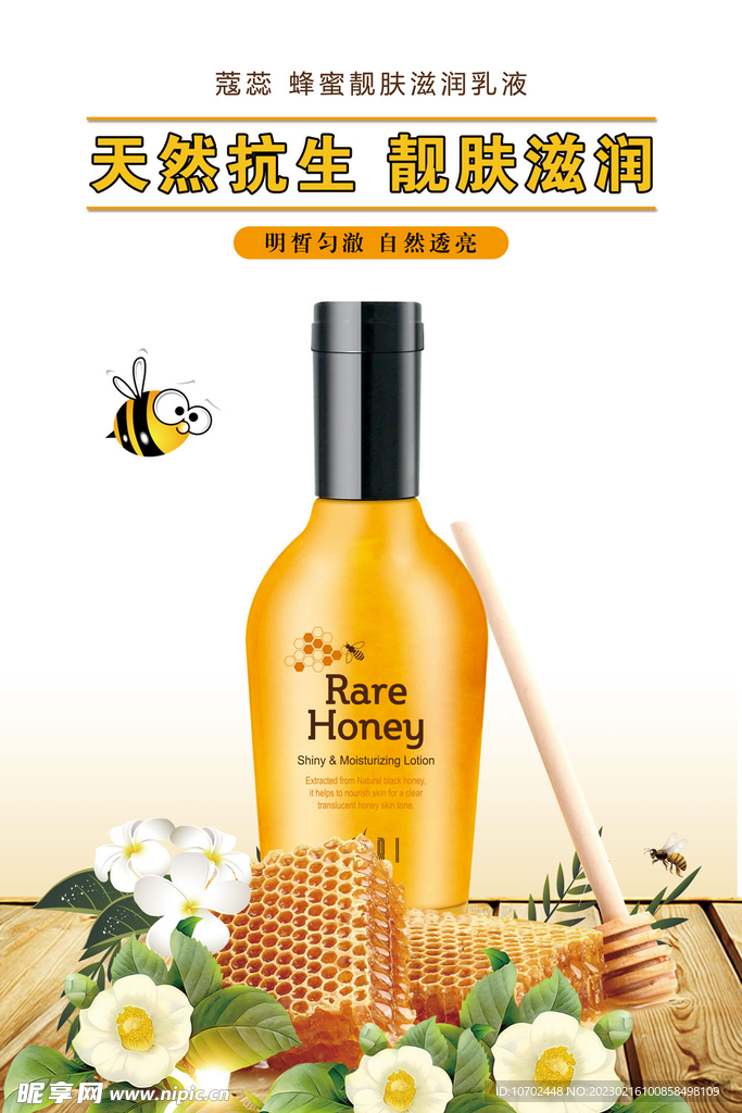 蜂蜜护肤海报