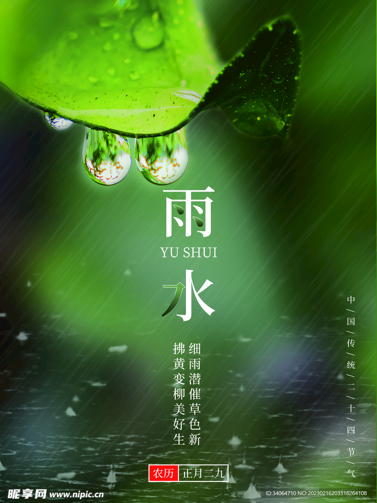 雨水绿色二十四节气海报