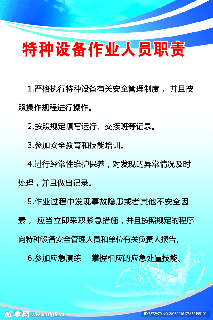 特種設備作業(yè)人員職責