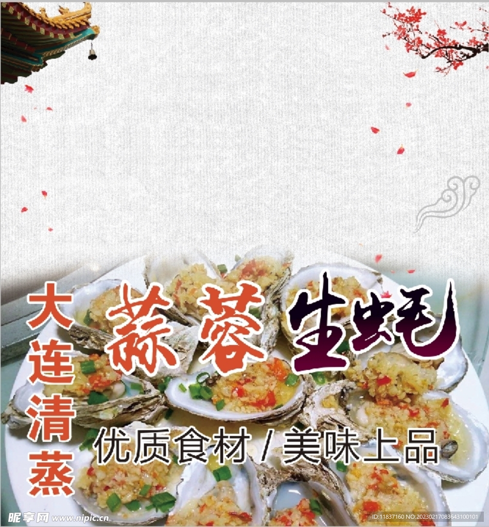 蒜蓉生蠔