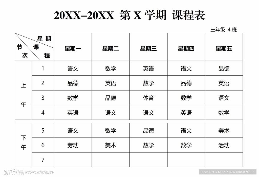 手工通用学期课程表